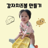 8개월아기 간식 만들기 감자치즈볼