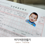 아기 여권 만들기 준비물 발급 비용 기간 얼마나 걸릴까?
