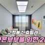 SB.360 "서울 구로구 고척동 신축빌라" 구조가 잘빠진 2룸 분양중