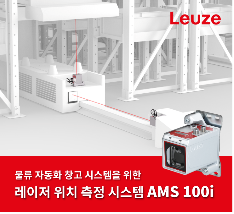 [유튜브] 콤팩트한 위치 측정 시스템 AMS 100i 소개 영상 : 네이버 블로그