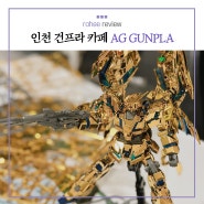 [내돈내산 리뷰] 인천 건담 프라모델 카페 AG GUNPLA CAFE 건프라 카페 :)