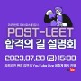 [상상로스쿨] 24대비 POST-LEET "합격의 길" 오프라인 설명회