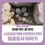 ‘홍수’에 묻혀버린 소금강산 아래 신라인의 자취 -경주 동천동 346-1번지 유적-
