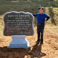 민속학자 석남 송석하 공적비 시공 전통석재 서복수대전시명장
