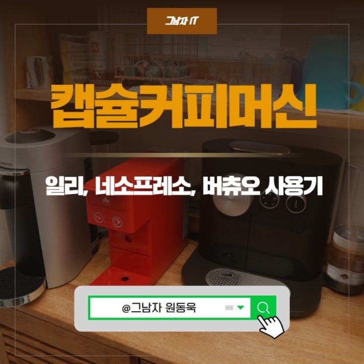 일리커피머신, 네스프레소 버츄오 가정용 캡슐 커피머신 내돈내산 3종 비교 : 네이버 블로그
