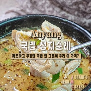 안양중앙시장 맛집 시장식당 순대 막창 국밥 리뷰