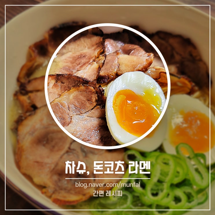 차슈 만들기 돈코츠 라멘 밀키트 하카타 순정 돈코쓰 신신 라멘 생면 후기 차슈 덮밥 도시락 레시피 : 네이버 블로그
