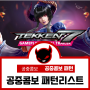 플레이스테이션4(PS4)게임 철권 공중 콤보 패턴