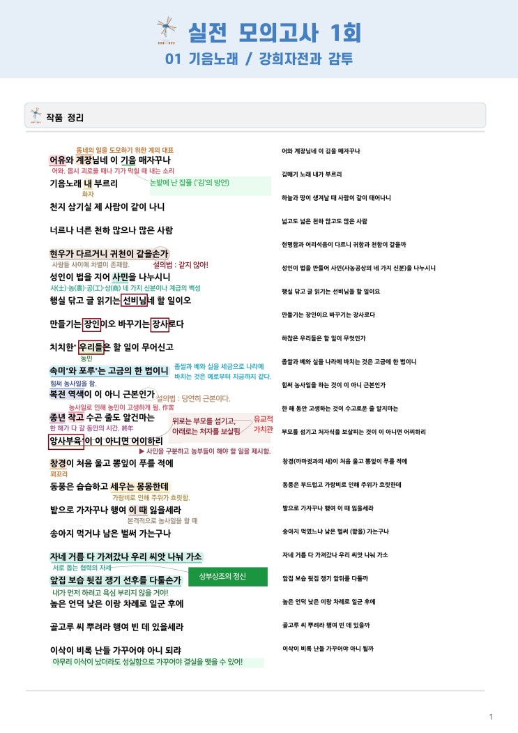 [2024 Ebs 수능완성]_실전 모의고사 1회_문학_01 기음노래(작자미상), 강희자전과 감투(김용준) : 네이버 블로그
