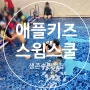 부산 <애플키즈스윔스쿨> 생존수영 교육, 어린이전용수영장