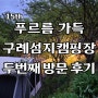 [구례]15th. 전남 구례 캠핑장 섬지캠핑장 단독사이트 추천리모델링 후 방문, 예약방법, 산수유동 사이트 추천 후기 임신 극초기 캠핑러