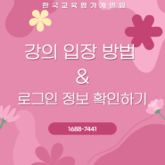 ★한교원 병원동행매니저 [강의입장방법/로그인정보확인하기]