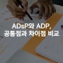 ADP와 ADsP의 공통점과 차이점 + 2023년 시험일정까지 !