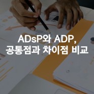 ADP와 ADsP의 공통점과 차이점 + 2023년 시험일정까지 !