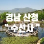 경남 산청 아름다운 절 수선사 직접 다녀왔어요:D