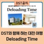 DST와 함께 하는 대전 여행, Deloading Time 프로그램 안내!