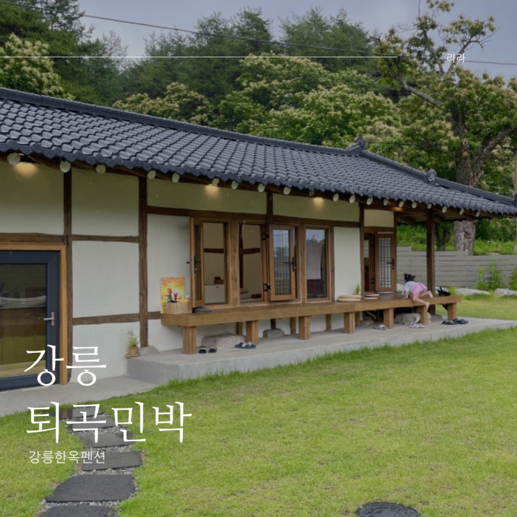 강릉한옥펜션 행복한시간을 보낸 퇴곡민박 : 네이버 블로그