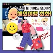 안산 상록수역 한대앞역 중앙역 대학생 직장인 해외여행 영어회화!