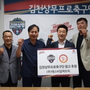 K리그 프로축구단 김천상무와 스폰서쉽 맺었습니다.