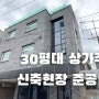 프로젝트 D현장을 공개합니다. | 상가주택 준공촬영