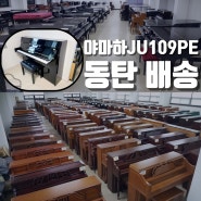 동탄 야마하중고피아노 JU109PE 스피넷 배송