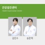 [건강검진센터] 의료진 소개