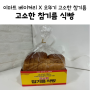 이마트 베이커리 X 오뚜기 @ 고소한 참기름 식빵 구매 후기 :-)