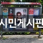 시민게시판 - 공연홍보 - 서울시 각 구청별 포스터 승인받고 공공포스터 게시판 게시대에 포스터부착 홍보 광고 사례