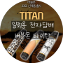 부산전자담배 일회용 전자담배 버블몬 타이탄(TITAN) 입고 및 이벤트 소식(~8.31)