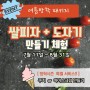 [특별한 여름방학] 이천쌀피자 만들기 이벤트!!
