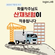 [업계소식] 화물차주 산재보험 확대 적용 시행
