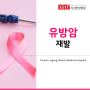 안양암요양병원 유방암 재발과 생존율, 진단 이후 과정에 대해