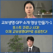 교보생명 GFP 소개 영상 만들기-1