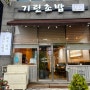 [전주] 회가 길어 맛있는 전주초밥맛집 전북혁신도시 기린초밥방문예약가능