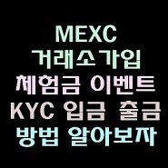 MEXC 거래소 가입 체험금 이벤트 KYC 입금 출금