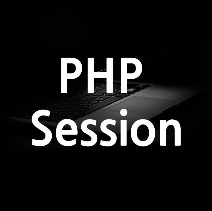 PHP Session .. 세션 사용 방법 : 네이버 블로그
