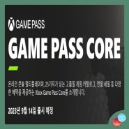 [XBOX 소식] XBOX 게임 패스 코어(GAME PASS CORE), 라이브 골드(LIVE GOLD)를 대체하다