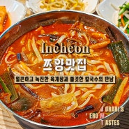 인천법원 학익동 점심식사 일미정 칼국수 육개장 맛집 리뷰