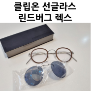부산 린드버그 안경 : 렉스(LEX) 커스터마이징 주문 연산동 토곡에서 찾아주신 고객님 (클립온 선글라스)