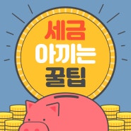 [복지뉴스]세금 아끼고 재산세·국세·지방세 납부 시 놓치면 안되는 꿀팁(ft.카드납부혜택)