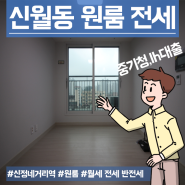 신월동원룸전세 월세 반전세 풀옵션 넓은사이즈