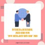 한국테크노파크진흥회, 2023 ICSB 연계 '전국 테크노파크 발전 포럼' 개최