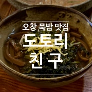 [밥집/매장] 청주 오창 맛집 묵밥 맛집 '도토리친구'
