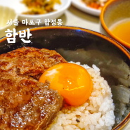 [서울 마포구] 합정역 맛집 함반, 합정 데이트 코스 😗❣️ 모아함반 냠냠
