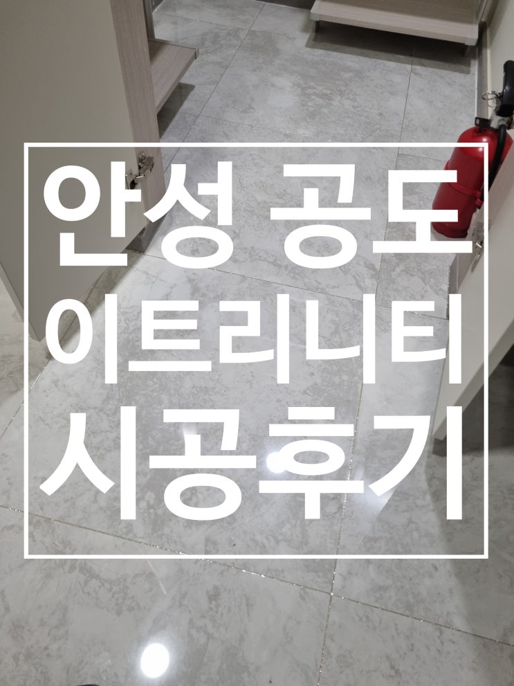 안성공도 이트리니티 대표 시공 사진