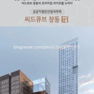 씨드큐브 창동 준공식 동북권 랜드마크 도봉구 창동역