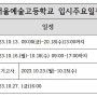 2024 H미술학원 서울예술고등학교 입시요강 동대문구 장안동미술학원 예고입시전문미술학원