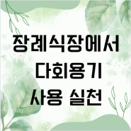 할 수 있는 실천! 일회용품 없앤 서울의료원 장례식장 쓰레기 4분의 1로 줄었다.