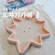 [서울 마포구] 도자기 카페 줄, 동교동 원데이클래스 데이트💝💝