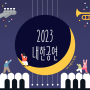 [콜앤톡] 2023 내한 공연